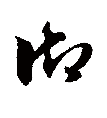 御（草书字帖） 赵子昂