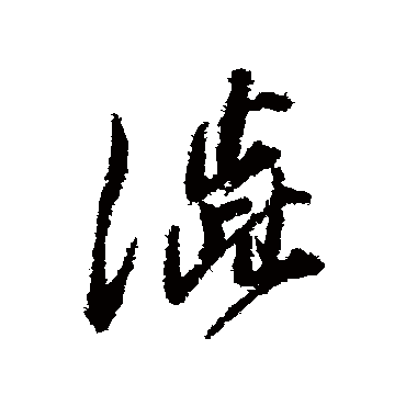 涩（其他字帖） 董其昌
