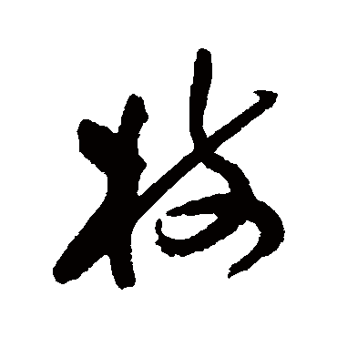 枝（其他字帖） 祝枝山