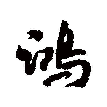 鸿（其他字帖） 米芾