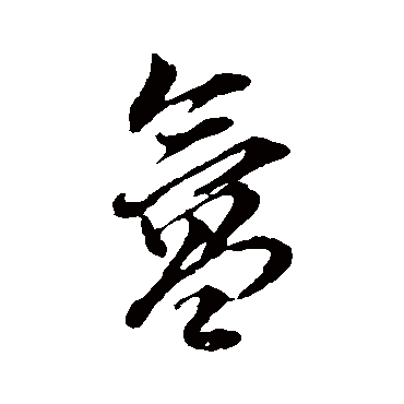 氳（其他字帖） 董其昌