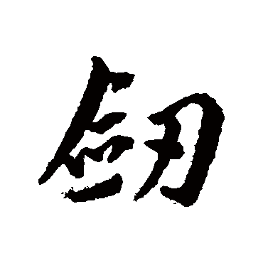 剑（其他字帖） 蔡襄