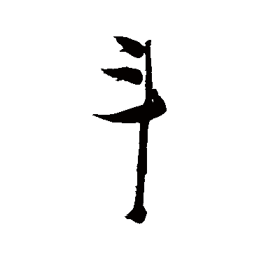 鬥（其他字帖） 张瑞图