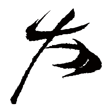 友（其他字帖） 祝枝山
