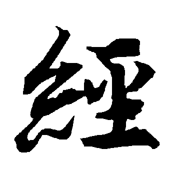 經（其他字帖） 陆柬之