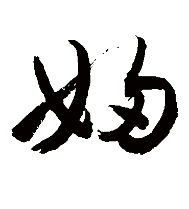 妇（草书字帖） 敬世江