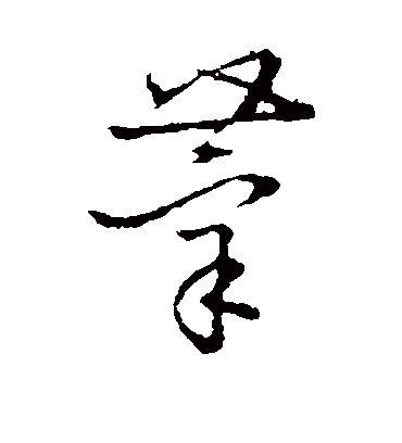 莘（草书字帖） 王宠