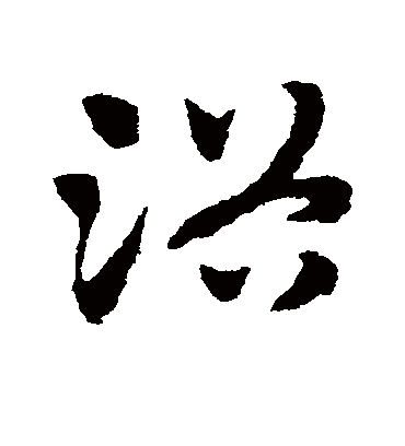 浴（草书字帖） 赵子昂