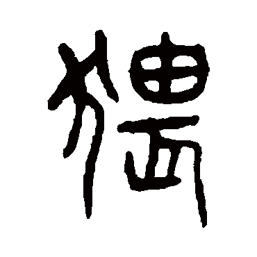 猥（其他字帖） 杨沂孙