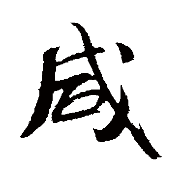鹹（其他字帖） 米芾