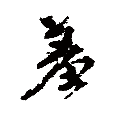 羞（草书字帖） 颜真卿