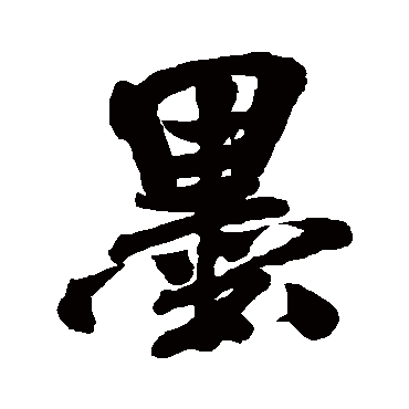 墨（其他字帖） 米芾