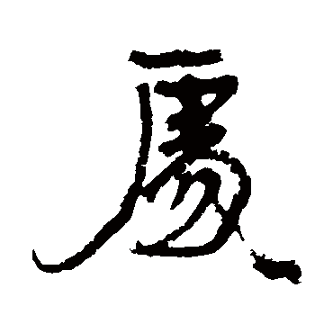 處（其他字帖） 康有为