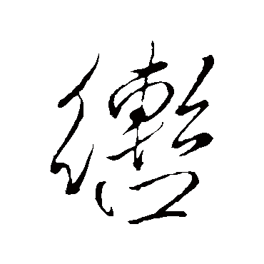 辔（其他字帖） 米芾