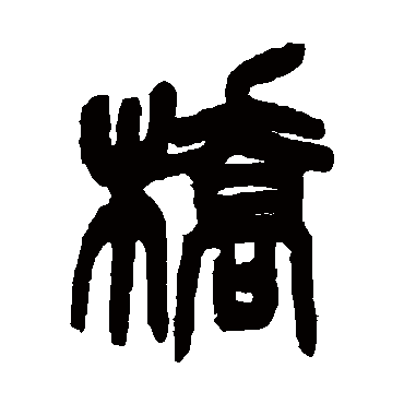 橋（其他字帖） 吴昌硕