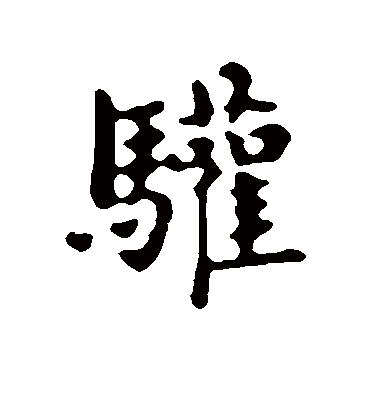 欢（行书字帖） 俞和