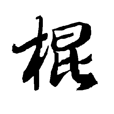 棍（其他字帖） 陆柬之