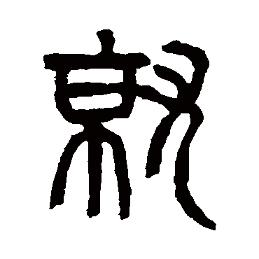 就（其他字帖） 杨沂孙