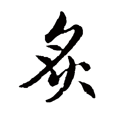 炙（楷书字帖） 赵孟頫