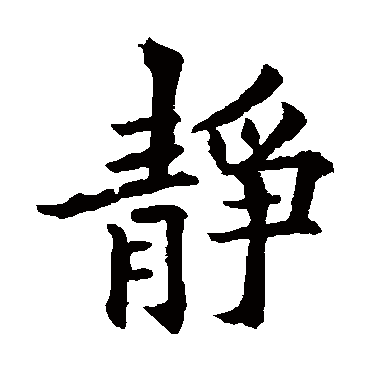静（其他字帖） 欧阳通