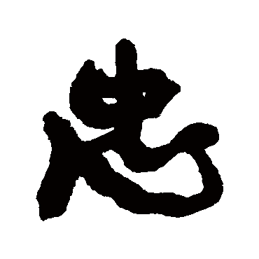 忠（其他字帖） 康有为