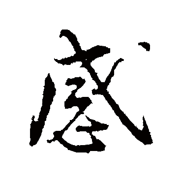 感（其他字帖） 蔡襄