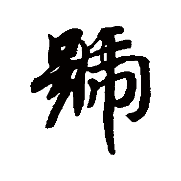 号（其他字帖） 智永