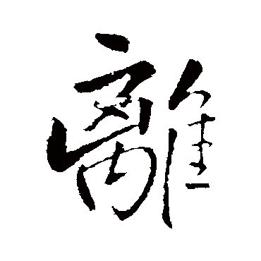 離（其他字帖） 王铎