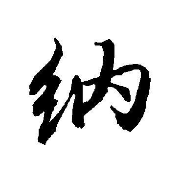 納（其他字帖） 陆柬之