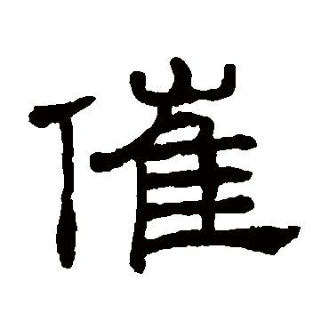 催（其他字帖） 王澍
