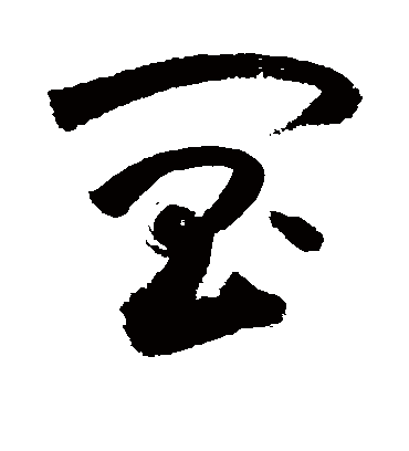 阊（草书字帖） 敬世江