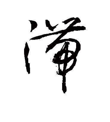 滞（草书字帖） 敬世江