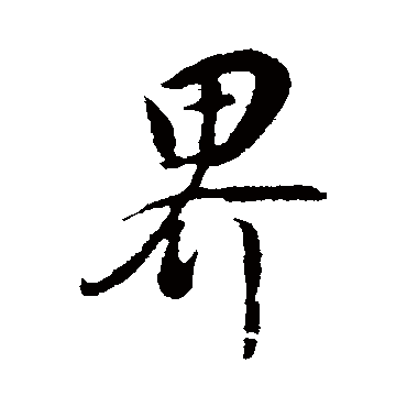 界（其他字帖） 董其昌