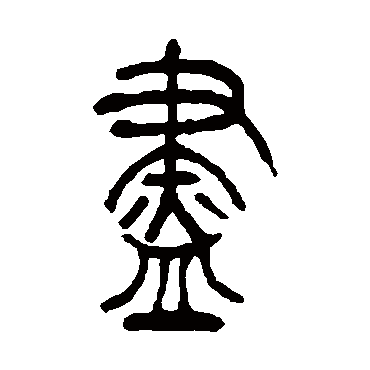 盡（其他字帖） 吴让之