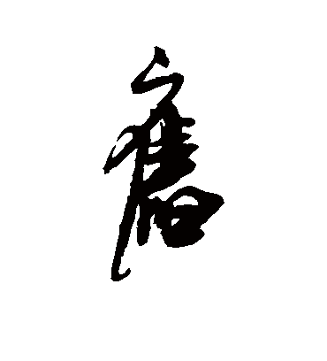 旧（草书字帖） 米芾