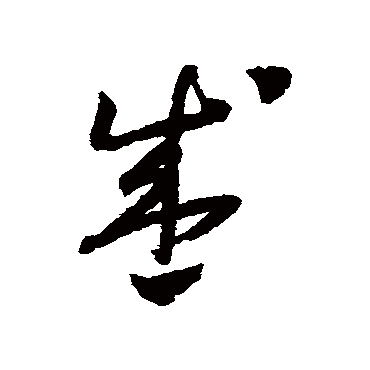 盛（其他字帖） 怀素