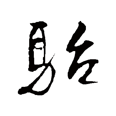 骀（其他字帖） 米芾