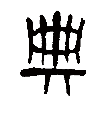 典（篆书字帖） 吴昌硕