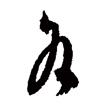 各（其他字帖） 祝枝山
