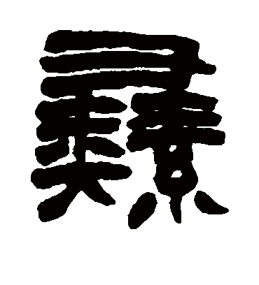 彝（隶书字帖） 赵之谦