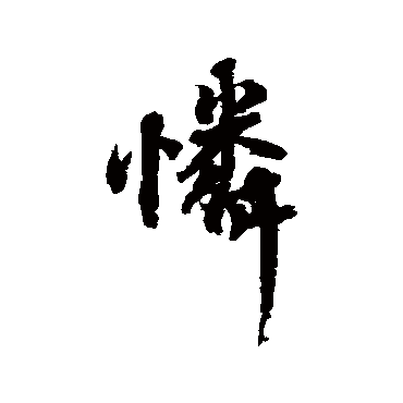 怜（其他字帖） 蔡襄