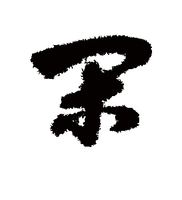 间（草书字帖） 赵子昂