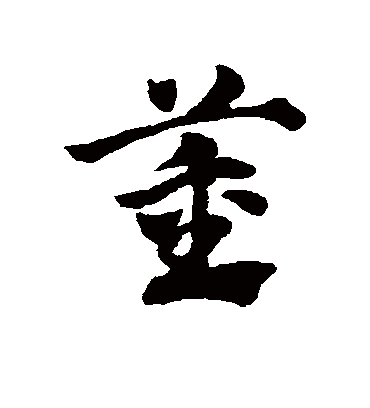 董（草书字帖） 赵子昂