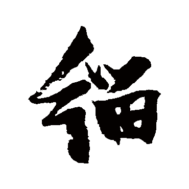 緇（其他字帖） 张瑞图
