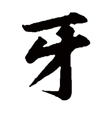 牙（楷书字帖） 黄庭坚