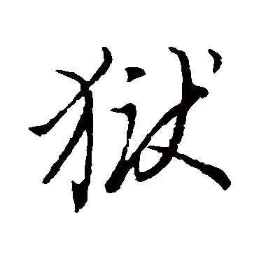 獄（其他字帖） 董其昌