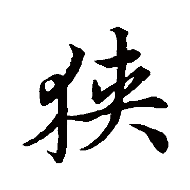 狹（其他字帖） 董其昌