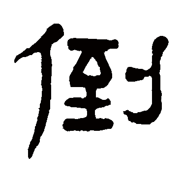 倒（其他字帖） 杨沂孙