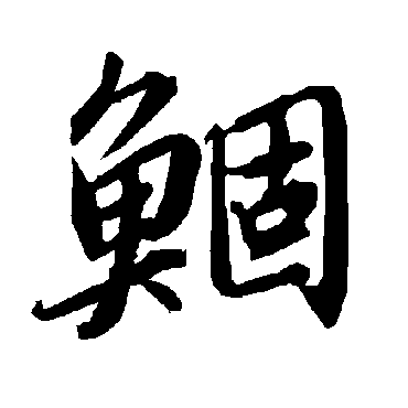 鯝（其他字帖） 陆柬之