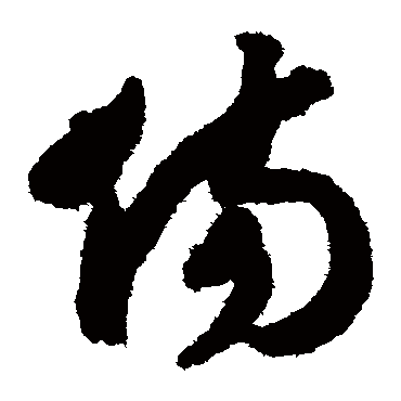 伤（其他字帖） 赵构